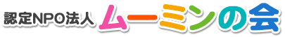 認定NPO法人ムーミンの会