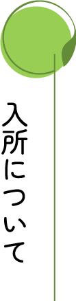 入所について